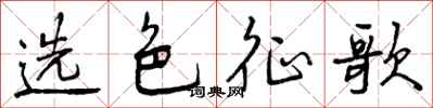 选色征歌怎么写好看,选色征歌书法图片