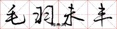 毛羽未丰怎么写好看,毛羽未丰书法图片