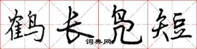 鹤长凫短怎么写好看，鹤长凫短书法图片