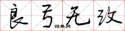 良弓无改怎么写好看,良弓无改书法图片
