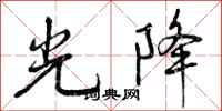 光降怎么写好看,光降书法图片