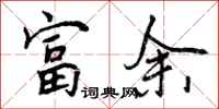富余怎么写好看，富余书法图片