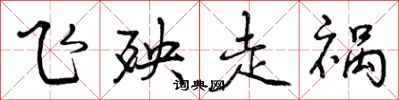 飞殃走祸怎么写好看，飞殃走祸书法图片