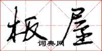 板屋怎么写好看，板屋书法图片