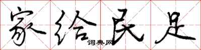 家给民足怎么写好看,家给民足书法图片