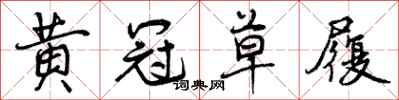 黄冠草履怎么写好看,黄冠草履书法图片