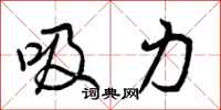 吸力怎么写好看,吸力书法图片