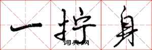 一拧身怎么写好看,一拧身书法图片