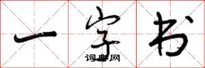 一字书怎么写好看,一字书书法图片