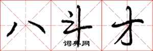八斗才怎么写好看,八斗才书法图片
