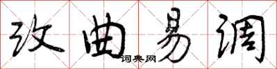 改曲易调怎么写好看，改曲易调书法图片