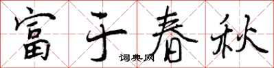 富于春秋怎么写好看，富于春秋书法图片