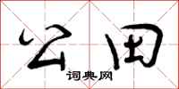 公田怎么写好看,公田书法图片