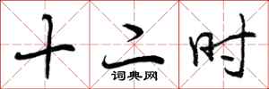 十二时怎么写好看，十二时书法图片