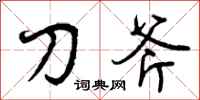 刀斧怎么写好看，刀斧书法图片