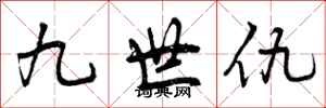 九世仇怎么写好看，九世仇书法图片