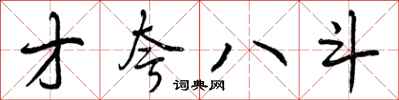 才夸八斗怎么写好看，才夸八斗书法图片
