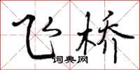 飞桥怎么写好看，飞桥书法图片