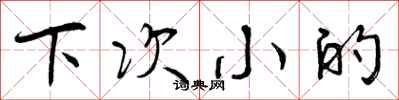 下次小的怎么写好看，下次小的书法图片