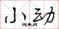 小动怎么写好看,小动书法图片