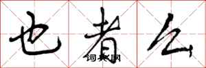 也者么怎么写好看,也者么书法图片