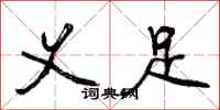 义足怎么写好看,义足书法图片