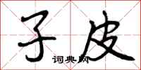 子皮怎么写好看,子皮书法图片