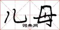 儿母怎么写好看,儿母书法图片
