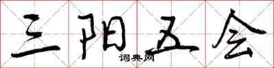 三阳五会怎么写好看，三阳五会书法图片
