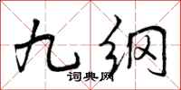 九纲怎么写好看，九纲书法图片
