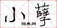 小孽怎么写好看,小孽书法图片
