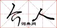 介人怎么写好看,介人书法图片