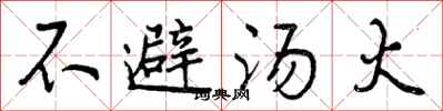 不避汤火怎么写好看，不避汤火书法图片