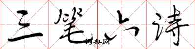 三笔六诗怎么写好看，三笔六诗书法图片