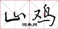 山鸡怎么写好看，山鸡书法图片