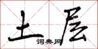 土层怎么写好看,土层书法图片
