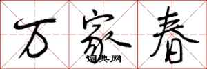 万家春怎么写好看，万家春书法图片