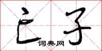 亡子怎么写好看,亡子书法图片