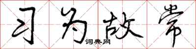 习为故常怎么写好看，习为故常书法图片