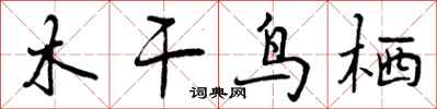 木干鸟栖怎么写好看，木干鸟栖书法图片