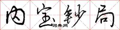 内宝钞局怎么写好看，内宝钞局书法图片