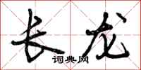 长龙怎么写好看，长龙书法图片