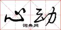 心动怎么写好看,心动书法图片