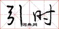 引时怎么写好看，引时书法图片