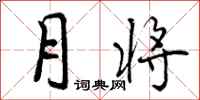月将怎么写好看,月将书法图片
