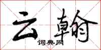 云翰怎么写好看,云翰书法图片