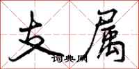 支属怎么写好看,支属书法图片