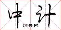 中计怎么写好看,中计书法图片