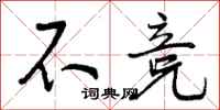 不竞怎么写好看，不竞书法图片