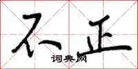 不正怎么写好看，不正书法图片